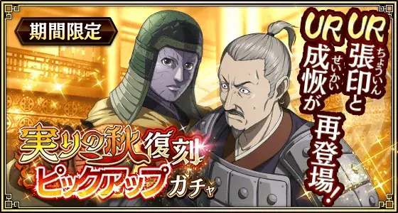 『キングダム 乱 -天下統一への道-』『キングダム 乱 -天下統一への道-』新武将『姚賈』が登場！大型イベント『実りの秋』が開催中！ 画像 7