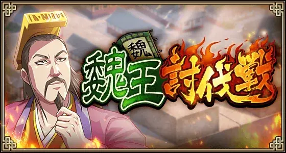 『キングダム 乱 -天下統一への道-』『キングダム 乱 -天下統一への道-』新武将『姚賈』が登場！大型イベント『実りの秋』が開催中！ 画像 9