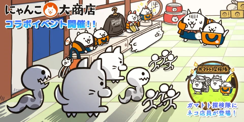 「にゃんこ大商店」×「にゃんこ大戦争」期間限定コラボイベント開催に関するお知らせ 画像 1