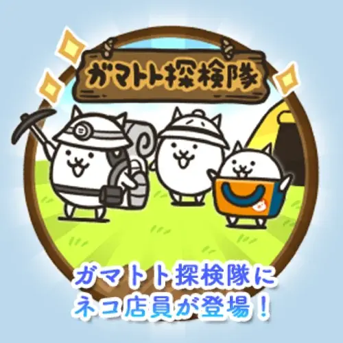 「にゃんこ大商店」×「にゃんこ大戦争」期間限定コラボイベント開催に関するお知らせ 画像 2