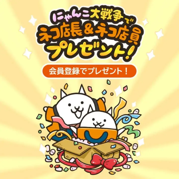 「にゃんこ大商店」×「にゃんこ大戦争」期間限定コラボイベント開催に関するお知らせ 画像 3