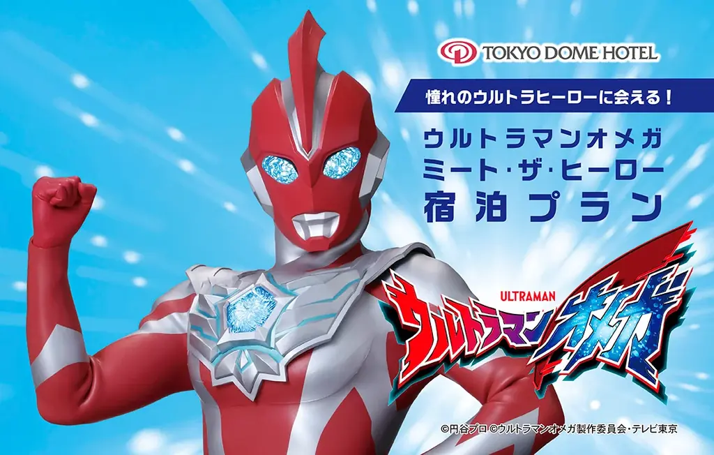 憧れのウルトラヒーローに会える！東京ドームホテル、年末年始にファミリーへおすすめの1日15室限定宿泊プランを11月5日(水)より予約開始 画像 1