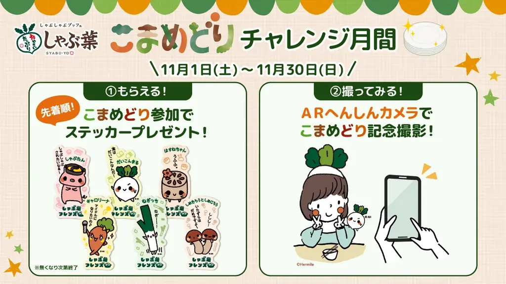 累計90万人が参画した食品ロス削減プロジェクト！しゃぶ葉「こまめどりチャレンジ月間」を開始！公式キャラクターのステッカー＆ARへんしんカメラが登場 画像 1