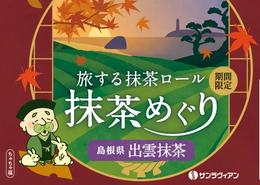 希少価値の高い、創業明治40年桃翠園の『出雲抹茶』使用「旅する抹茶ロール 抹茶めぐり」第四弾は古くから茶の湯文化が根ざす島根県【出雲抹茶】 画像 2