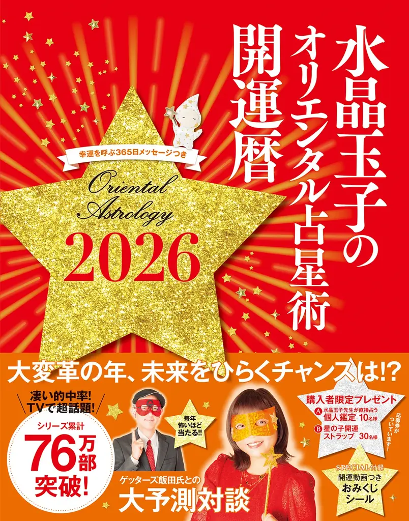 【NHKカルチャー】“開運のカリスマ”水晶玉子が語る！2026年の運気を味方につける秘訣とは～抽選で個人鑑定が当たる特典付き講座、オンライン配信も実施！～ 画像 2