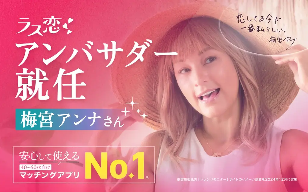 梅宮アンナ就任で始動　『ラス恋』中高年の恋を後押し