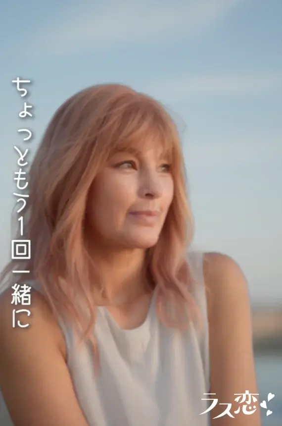 梅宮アンナさんが「ラス恋アンバサダー」に就任！中高年の恋愛をポジティブに描く、新プロジェクト始動 画像 5