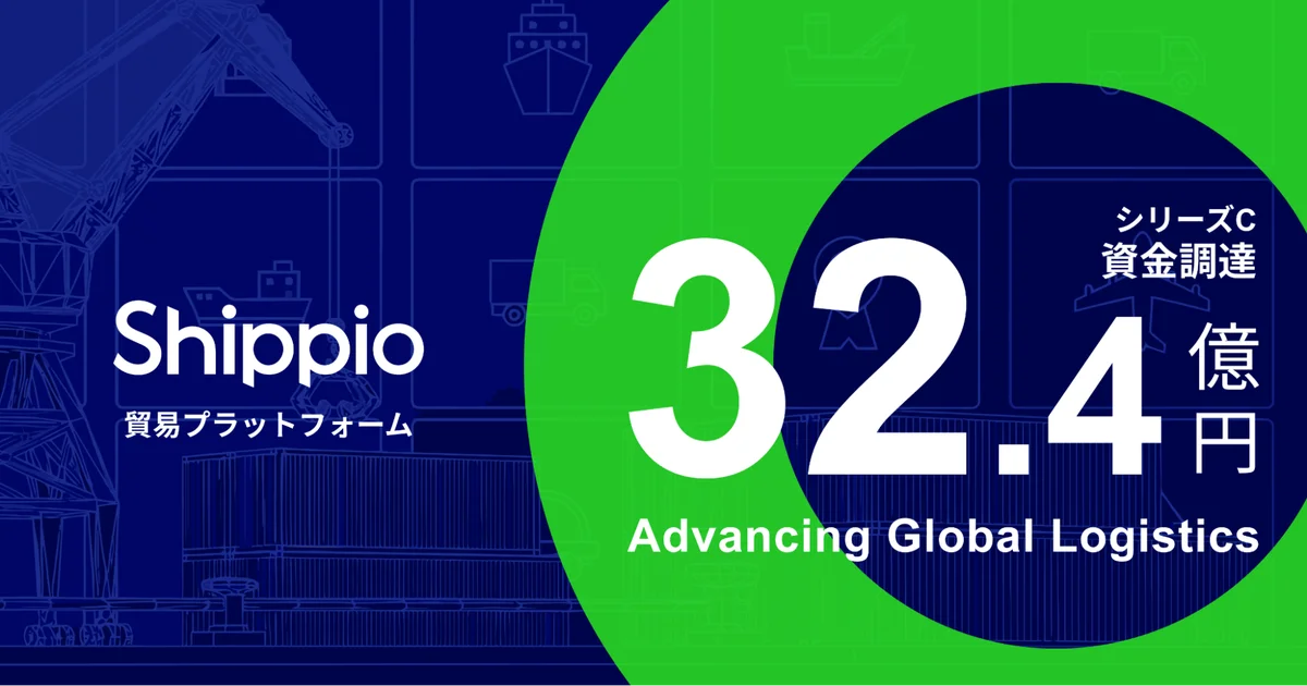 Shippioが32.4億円を調達、貿易DXとAI開発を加速