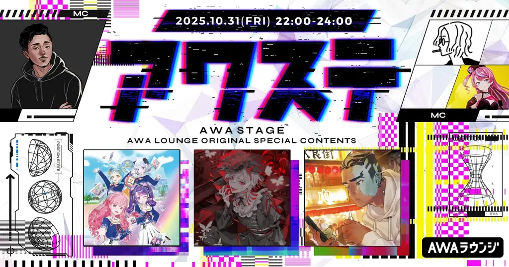 アワステ第62回配信