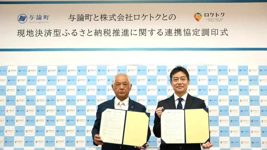 鹿児島県与論町とロケトク「現地決済型ふるさと納税推進に関する連携協定」を締結 画像 1
