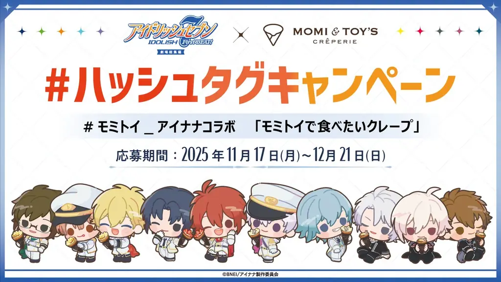 【アニナナ総集編×モミトイ】『アイドリッシュセブン First BEAT! 劇場総集編』と MOMI&TOY’S のコラボが 11月17日（月）より開催！ 画像 4