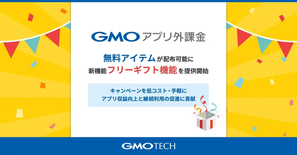 GMOアプリ外課金に無償配布機能『フリーギフト』登場