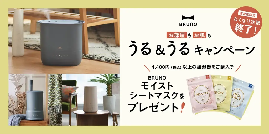 BRUNO店舗限定｜加湿器購入でシートマスク先着540名
