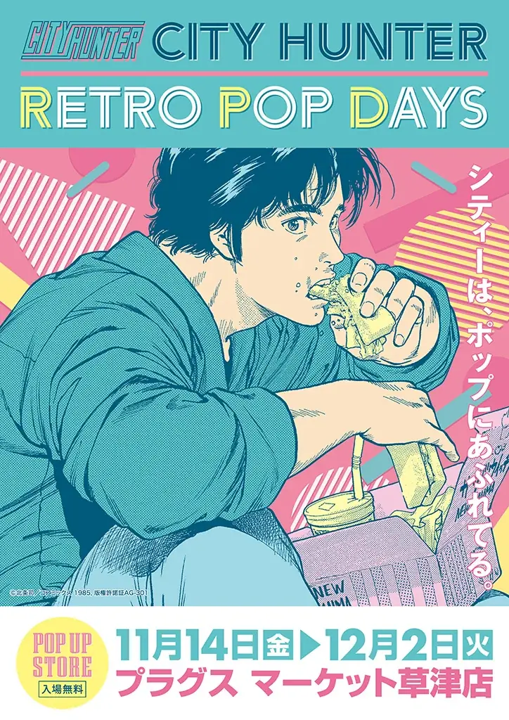 シティーハンターPOPUP滋賀