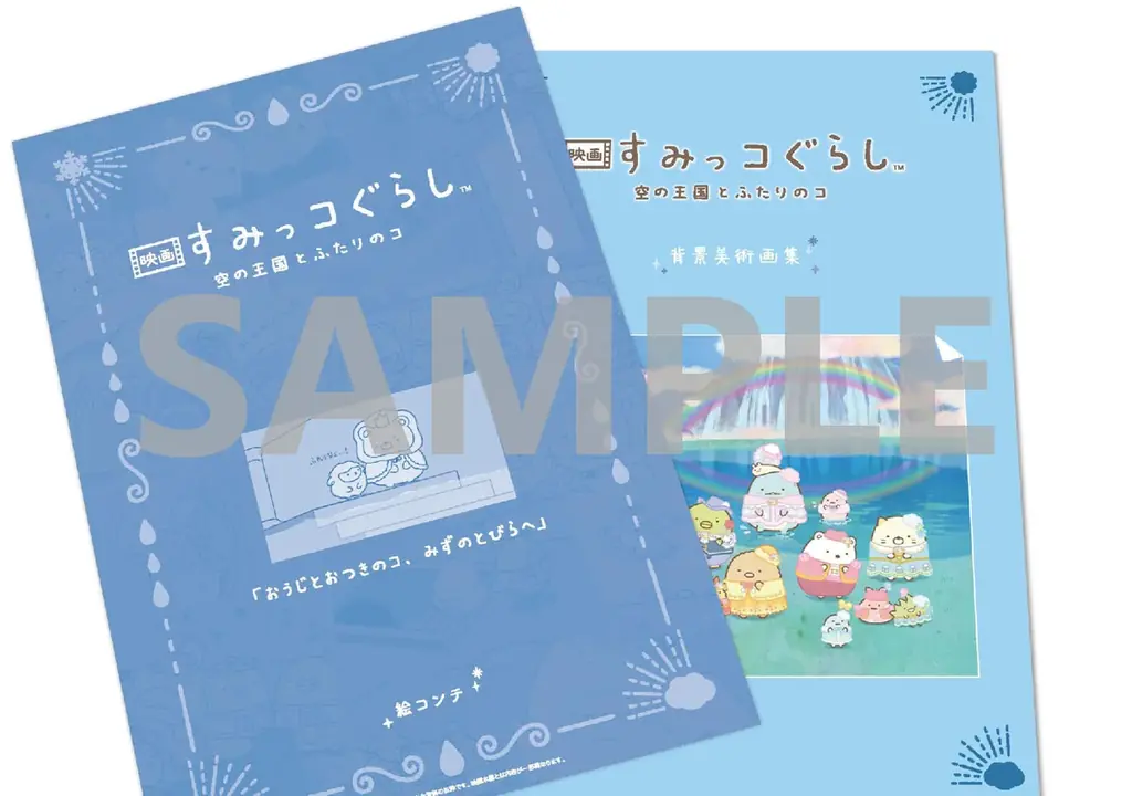 【２種発売決定！】『映画 すみっコぐらし 空の王国とふたりのコ』劇場用プログラム 画像 4