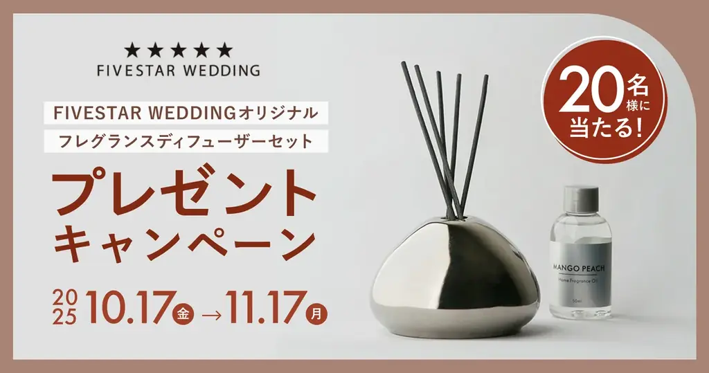 【11/17まで】“特別な⽇の通販 フレアイ“「オリジナルリードディフューザー」が当たる公式Instagramキャンペーン開催中！ 画像 2