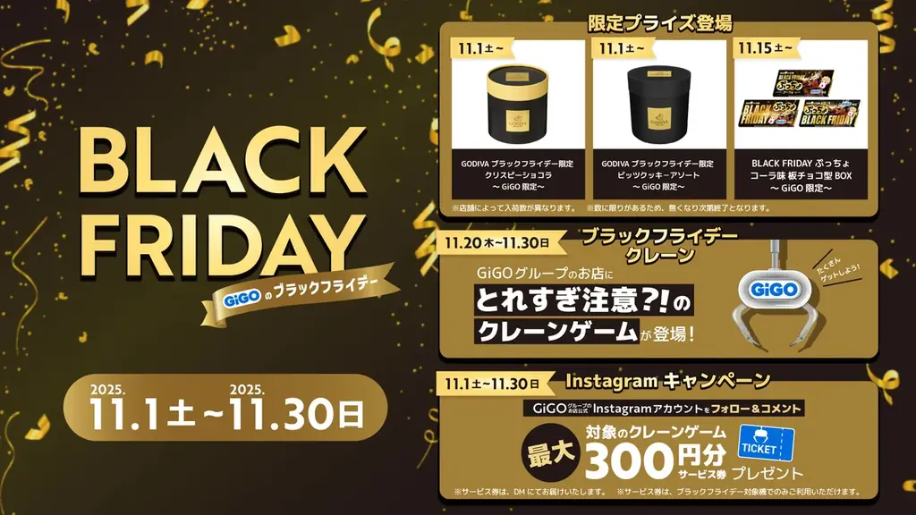 「とれ過ぎ注意?!のクレーンゲーム」に、黒い「GODIVA」＆「ぷっちょ」がGiGO限定で登場！「GiGOのブラックフライデー」開催！ 画像 1