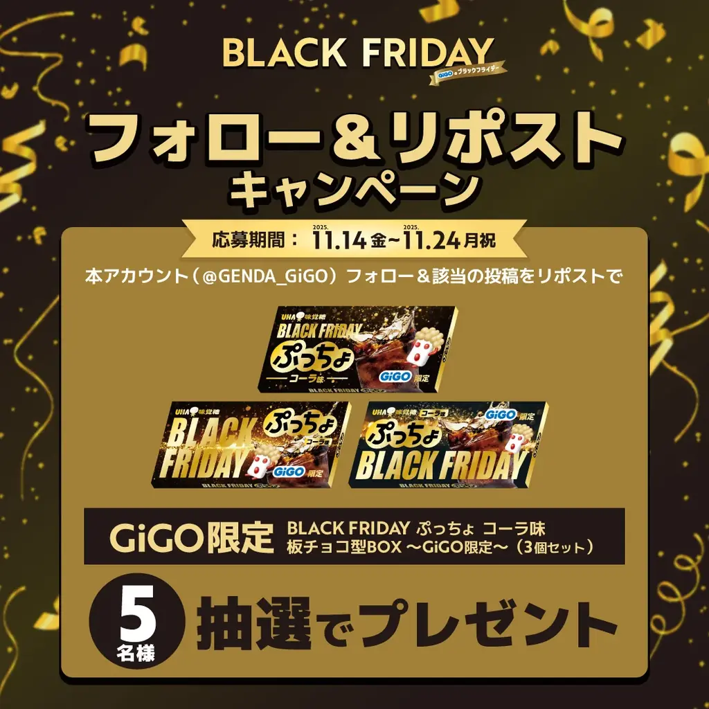 「とれ過ぎ注意?!のクレーンゲーム」に、黒い「GODIVA」＆「ぷっちょ」がGiGO限定で登場！「GiGOのブラックフライデー」開催！ 画像 7