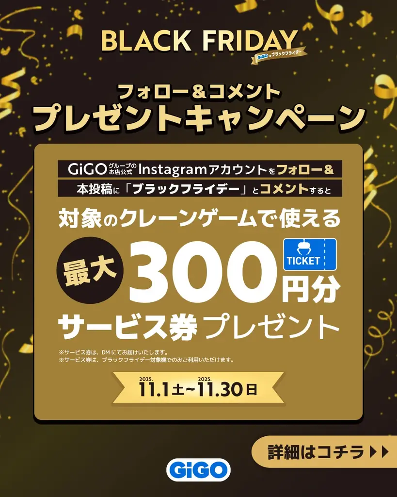「とれ過ぎ注意?!のクレーンゲーム」に、黒い「GODIVA」＆「ぷっちょ」がGiGO限定で登場！「GiGOのブラックフライデー」開催！ 画像 8