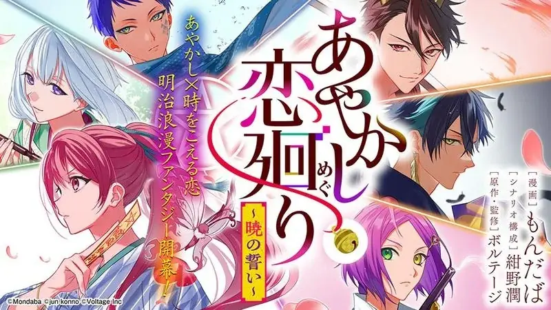 明治浪漫ファンタジー「あやかし恋廻り」配信7周年　コミカライズ単行本を12月1日（月）発売！周年を記念したコラボカフェの開催も決定 画像 2