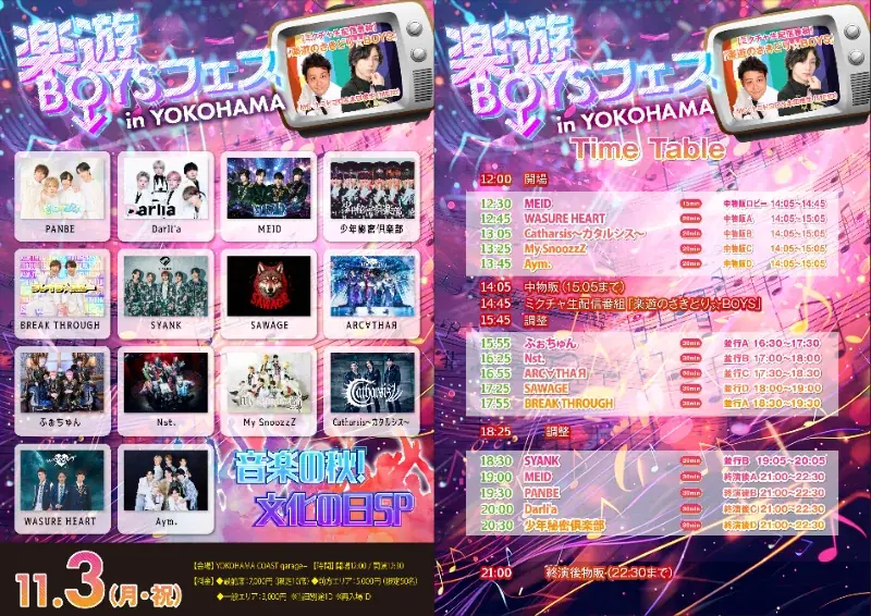 楽遊BOYSフェス横浜