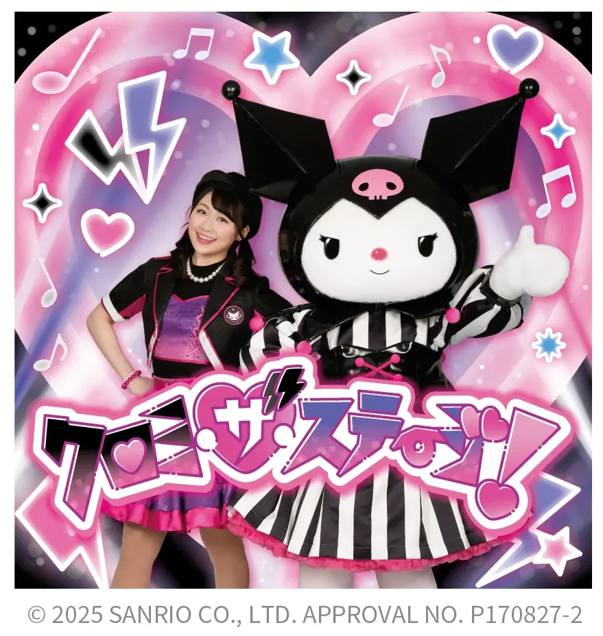 【日本モンキーパーク】「クロミ・ザ・ステージ！」開催！2025年11月2日（日）＜愛知＞ 画像 1