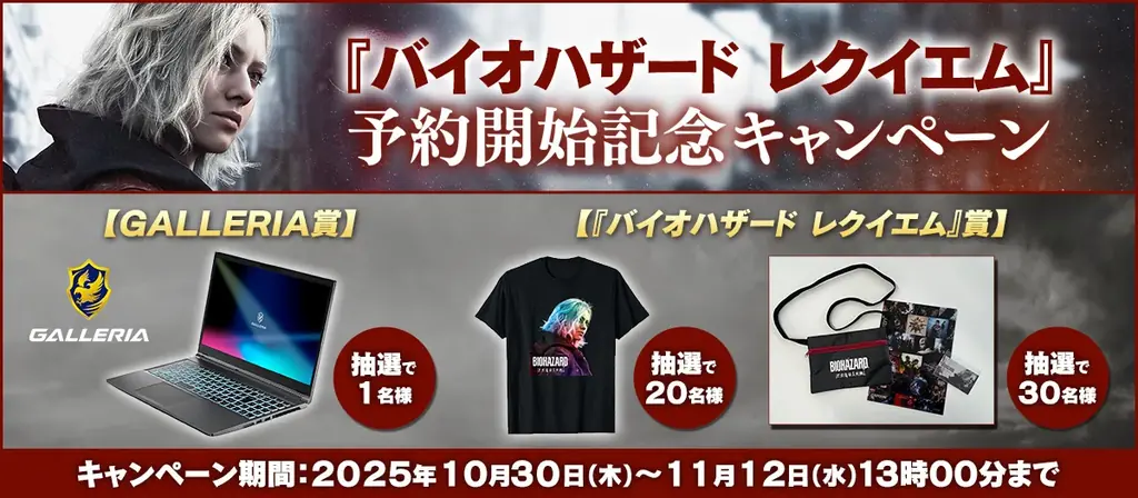 『バイオハザード レクイエム』予約でPCが当たるXキャンペーン