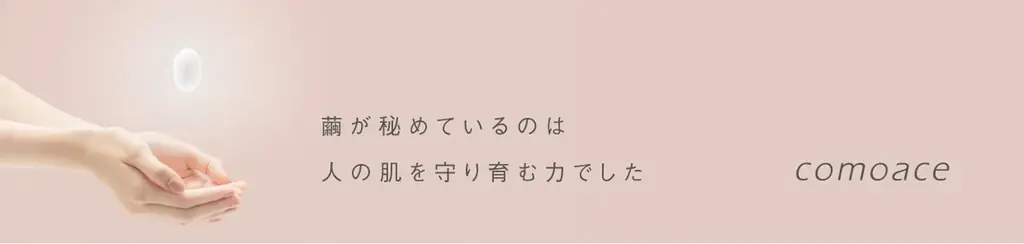 「ずっと使い続けたい」の声に応えて。「コモエース」から敏感肌ケア・エイジングケア※1を叶える美容オイルが定番商品として新発売！ 画像 8