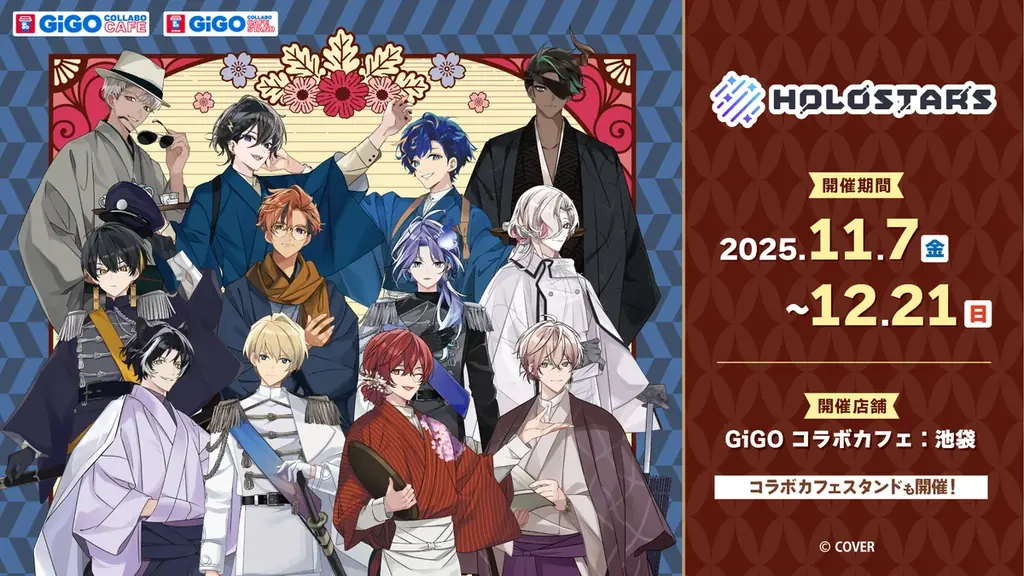 ホロスターズ×GiGO コラボ開催のお知らせ 画像 6