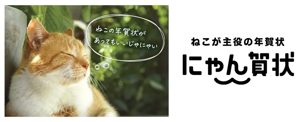 フェリシモ「猫部」と「にゃん賀状」とのコラボ年賀状が10月30日より販売スタート！ 画像 5