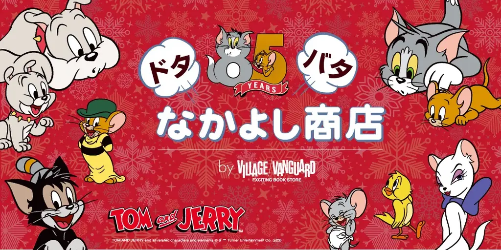 【11月・12月新発売】体験型POP UP SHOP「トムとジェリーボウリング -by VILLAGE VANGUARD-」「トムとジェリー ドタバタなかよし商店 POP UP SHOP」限定商品発売 画像 13