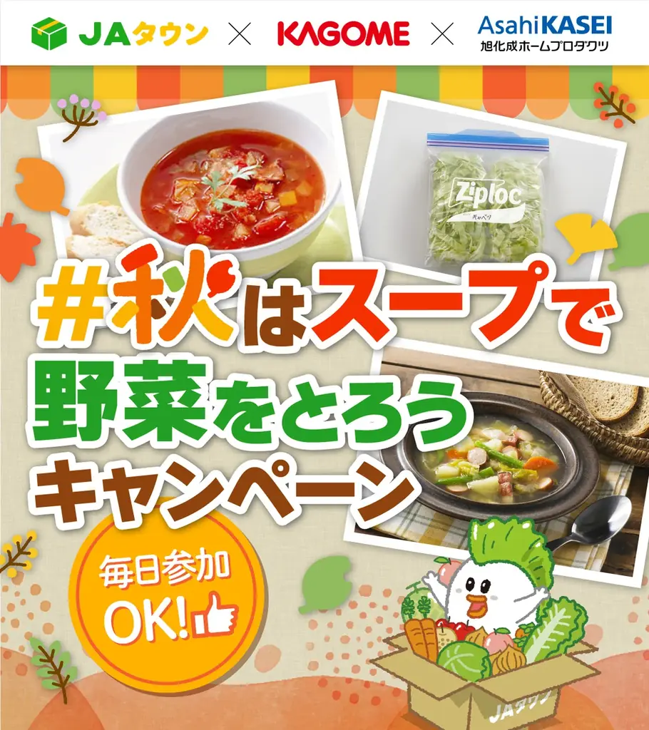 異業種コラボで野菜の消費を促進！「秋はスープで野菜をとろう！Xキャンペーン」を実施 画像 2