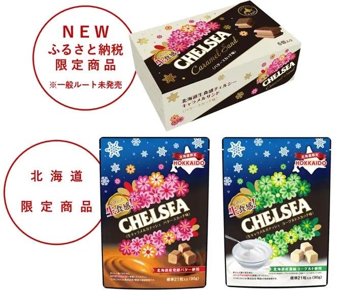 函館限定チェルシー新作キャラメルサンドは11月1日申込開始