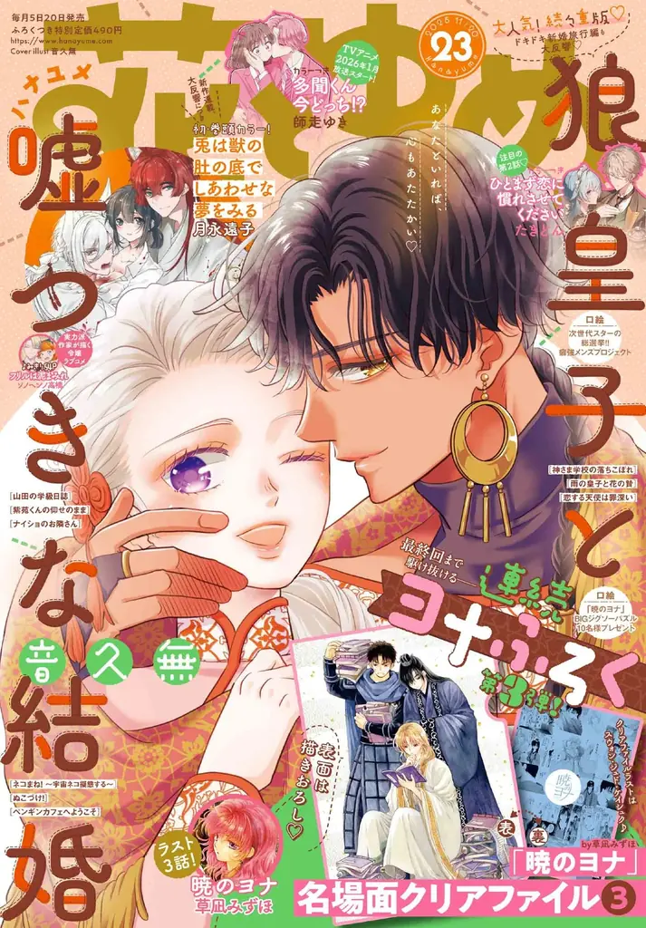 『暁のヨナ』がついに完結へ！雑誌『花とゆめ』で最終章記念の特別企画が続々登場！ 画像 7