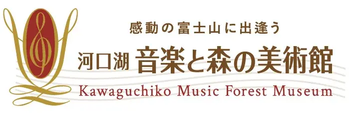 河口湖 音楽と森の美術館と共同プロモーション開始—制作協力・SNS拡散・イベントサポートを実施 画像 4