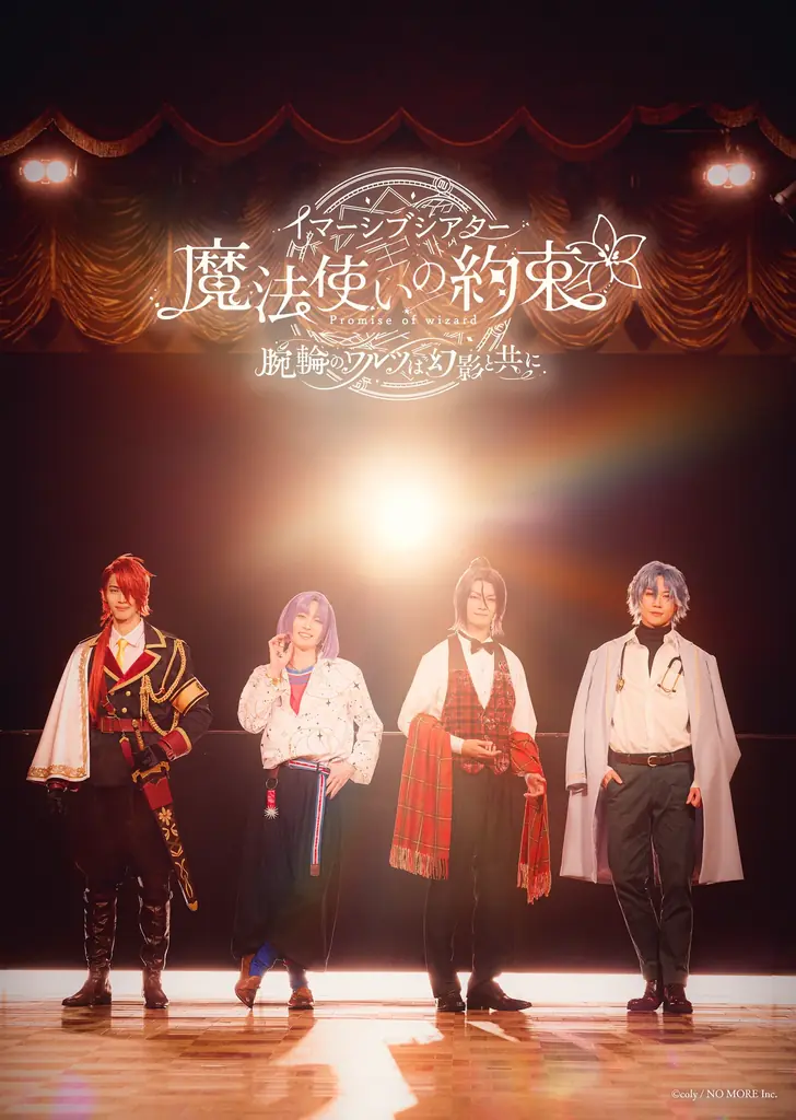 『魔法使いの約束』イマーシブ公演の詳細情報を解禁！ 画像 2