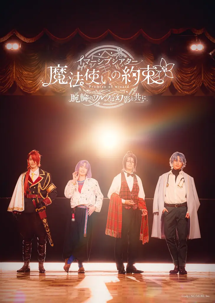 イマーシブシアター『魔法使いの約束〜腕輪のワルツは幻影と共に〜』KV＆詳細情報解禁！ 画像 1