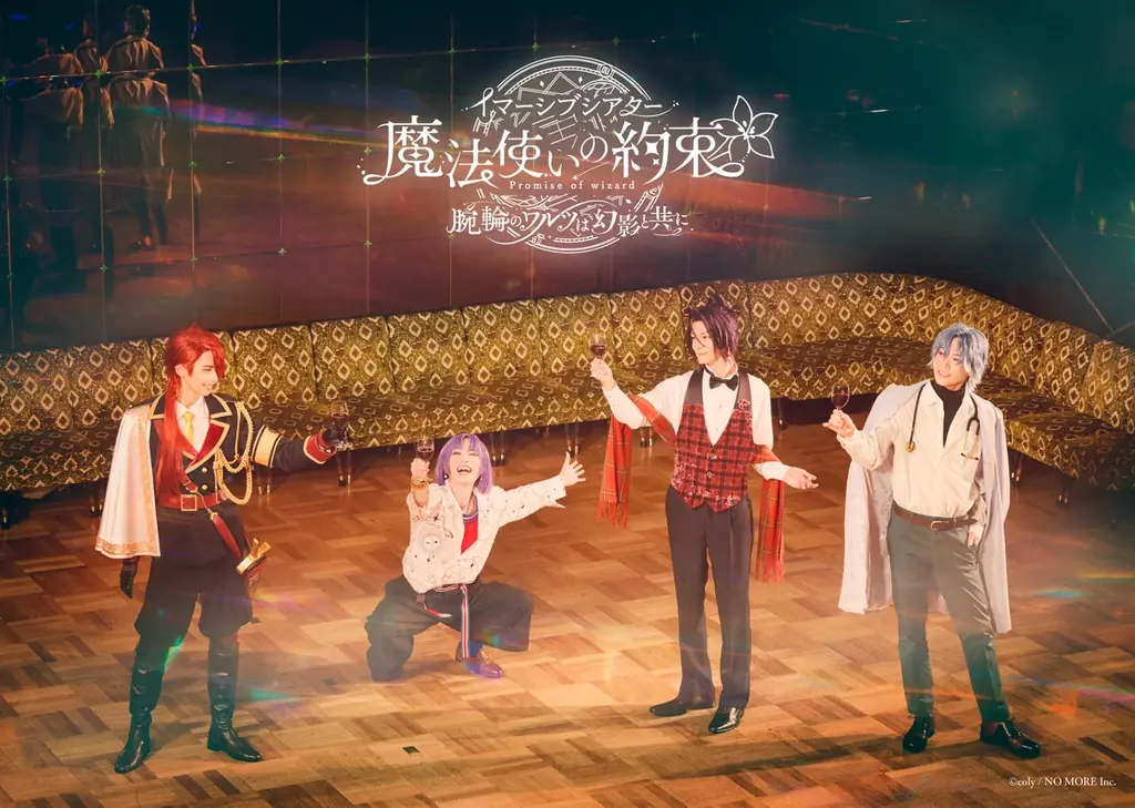 イマーシブシアター『魔法使いの約束〜腕輪のワルツは幻影と共に〜』KV＆詳細情報解禁！ 画像 3