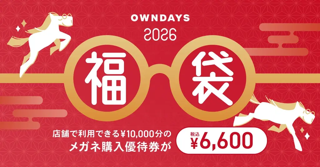 OWNDAYS福袋2026
