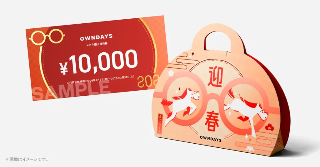 【OWNDAYS | オンデーズ】新年は目元から晴れやかに。大好評『OWNDAYS福袋2026』お得な10,000円分のメガネ購入優待券がオンラインストアで10月30日より先行販売開始 画像 2