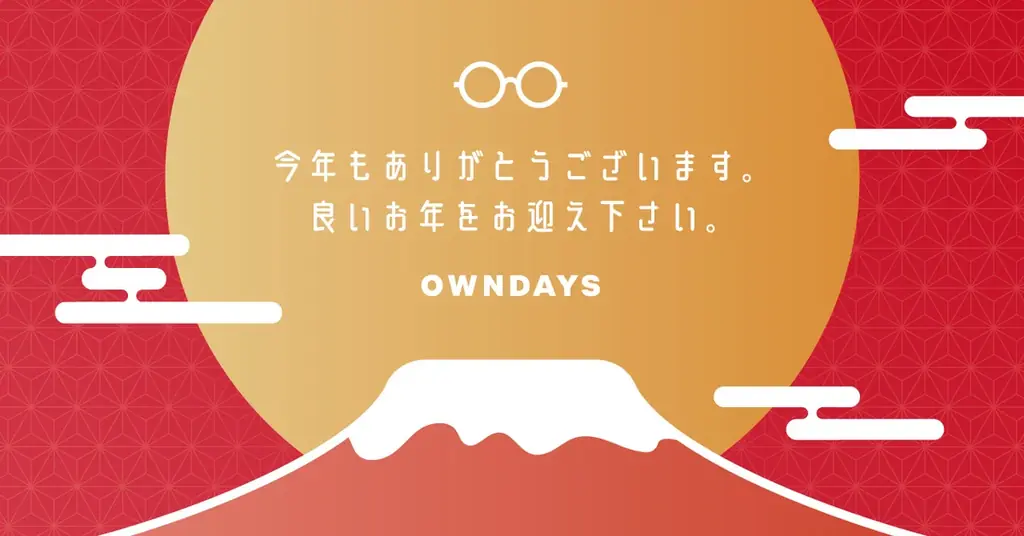 【OWNDAYS | オンデーズ】新年は目元から晴れやかに。大好評『OWNDAYS福袋2026』お得な10,000円分のメガネ購入優待券がオンラインストアで10月30日より先行販売開始 画像 9