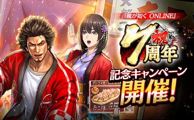 龍が如く ONLINE 7周年