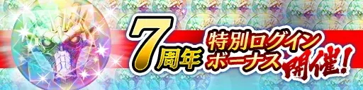 ドラマティック抗争RPG『龍が如く ONLINE』が7周年！皆さまのご愛顧に感謝し「7周年記念キャンペーン」を開催 画像 2