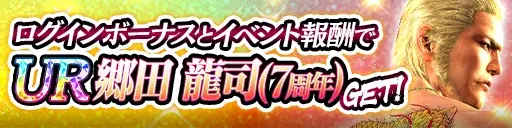 ドラマティック抗争RPG『龍が如く ONLINE』が7周年！皆さまのご愛顧に感謝し「7周年記念キャンペーン」を開催 画像 3