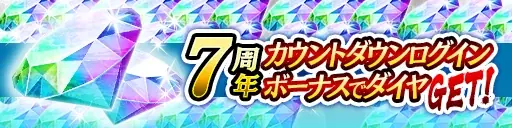 ドラマティック抗争RPG『龍が如く ONLINE』が7周年！皆さまのご愛顧に感謝し「7周年記念キャンペーン」を開催 画像 4
