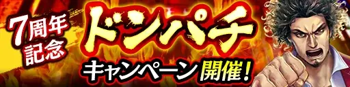 ドラマティック抗争RPG『龍が如く ONLINE』が7周年！皆さまのご愛顧に感謝し「7周年記念キャンペーン」を開催 画像 7