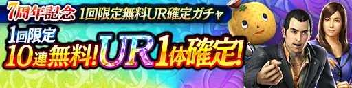 ドラマティック抗争RPG『龍が如く ONLINE』が7周年！皆さまのご愛顧に感謝し「7周年記念キャンペーン」を開催 画像 8