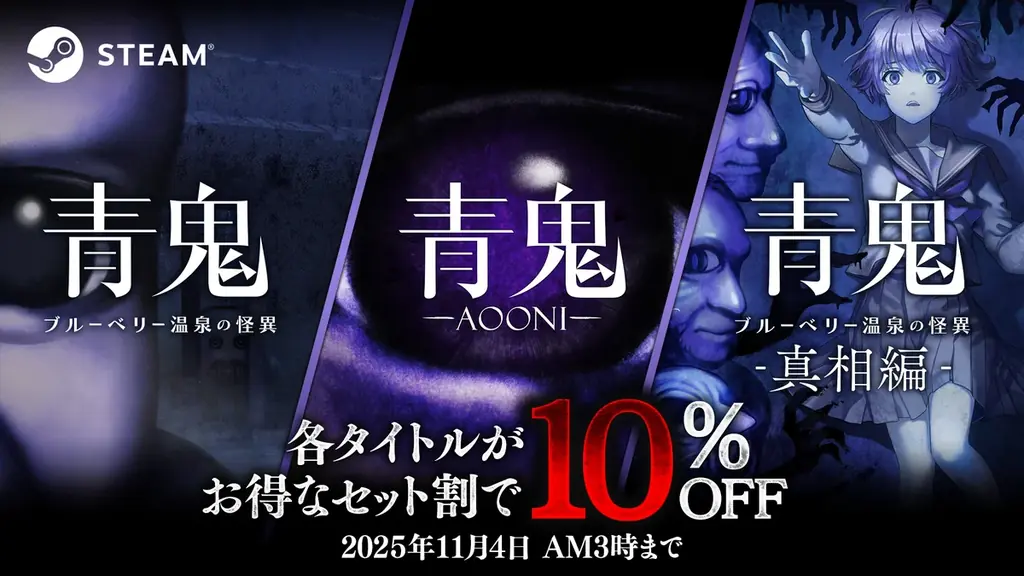 DLC『青鬼 ブルーベリー温泉の怪異 -真相編-』本日発売！さらに、『青鬼』シリーズのお得なバンドル商品も期間限定で発売中！ 画像 3