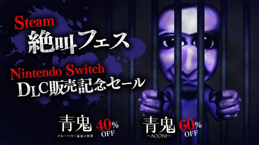 DLC『青鬼 ブルーベリー温泉の怪異 -真相編-』本日発売！さらに、『青鬼』シリーズのお得なバンドル商品も期間限定で発売中！ 画像 5