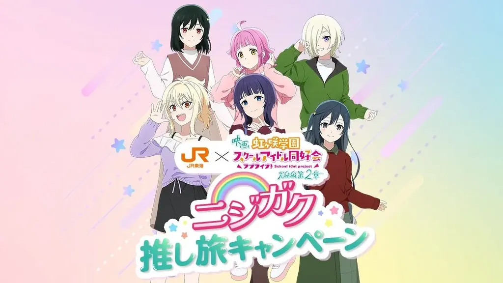 ニジガク推し旅グッズ発売